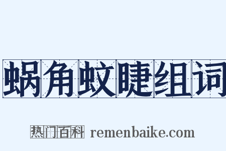 蜗角蚊睫组词是什么意思的图片